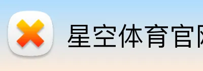 星空体育官网首页 Logo